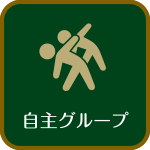 自主グループ
